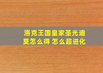 洛克王国皇家圣光迪莫怎么得 怎么超进化